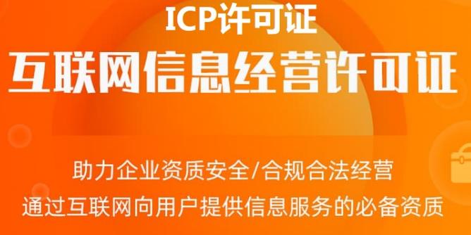 上海办理增值电信ICP许可证及网络文化经营许可证全解析