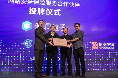 网络安全应急响应保险服务合作伙伴授牌仪式成功举行，斗象科技成首家合作单位